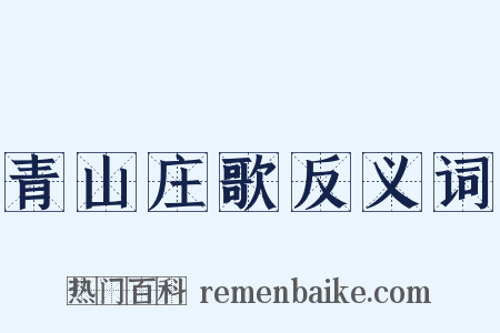 青山庄歌反义词是什么意思的图片